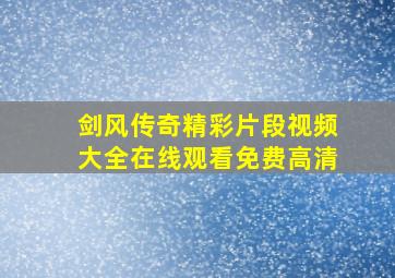 剑风传奇精彩片段视频大全在线观看免费高清