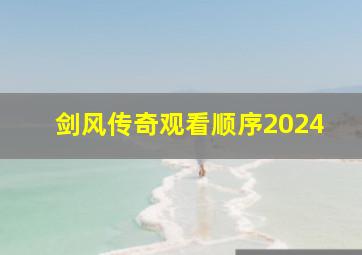 剑风传奇观看顺序2024