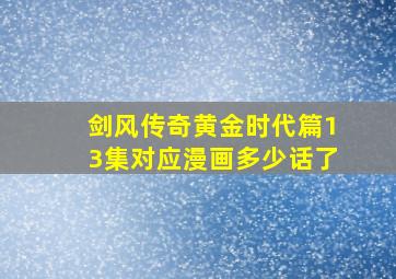 剑风传奇黄金时代篇13集对应漫画多少话了