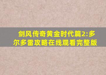 剑风传奇黄金时代篇2:多尔多雷攻略在线观看完整版