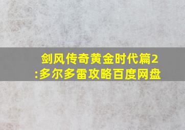 剑风传奇黄金时代篇2:多尔多雷攻略百度网盘