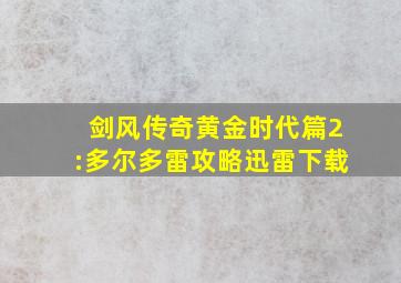 剑风传奇黄金时代篇2:多尔多雷攻略迅雷下载