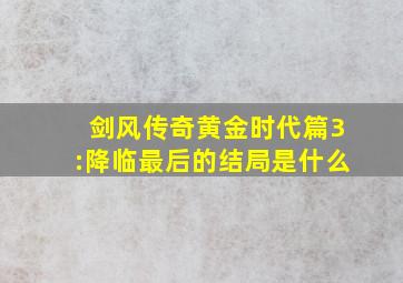 剑风传奇黄金时代篇3:降临最后的结局是什么