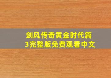 剑风传奇黄金时代篇3完整版免费观看中文