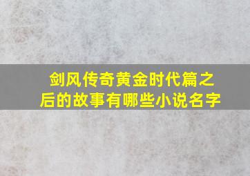 剑风传奇黄金时代篇之后的故事有哪些小说名字