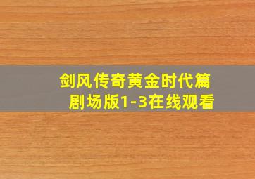 剑风传奇黄金时代篇剧场版1-3在线观看