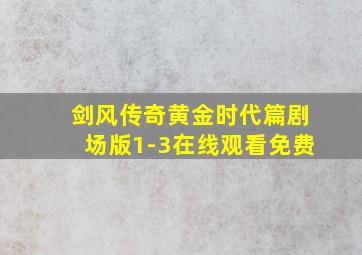 剑风传奇黄金时代篇剧场版1-3在线观看免费