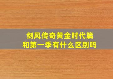 剑风传奇黄金时代篇和第一季有什么区别吗