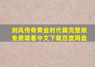 剑风传奇黄金时代篇完整版免费观看中文下载百度网盘