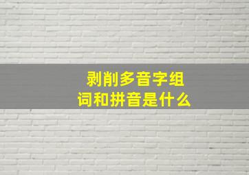 剥削多音字组词和拼音是什么