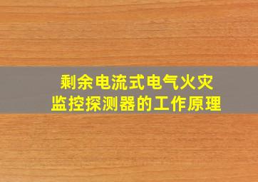 剩余电流式电气火灾监控探测器的工作原理