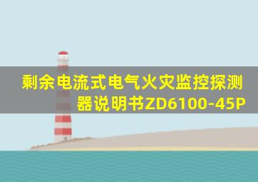 剩余电流式电气火灾监控探测器说明书ZD6100-45P