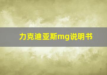 力克迪亚斯mg说明书