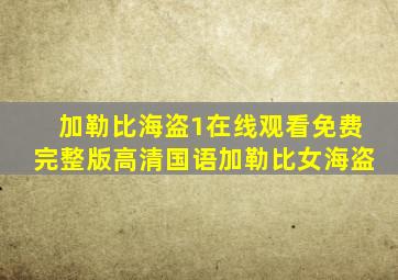 加勒比海盗1在线观看免费完整版高清国语加勒比女海盗