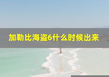 加勒比海盗6什么时候出来