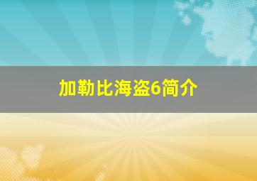 加勒比海盗6简介