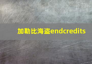 加勒比海盗endcredits