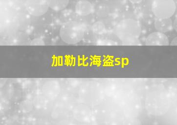 加勒比海盗sp