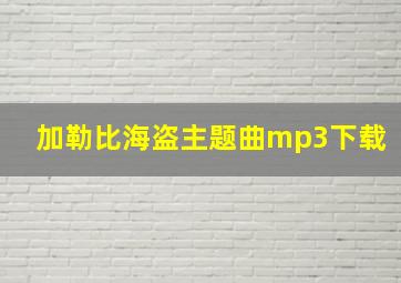 加勒比海盗主题曲mp3下载