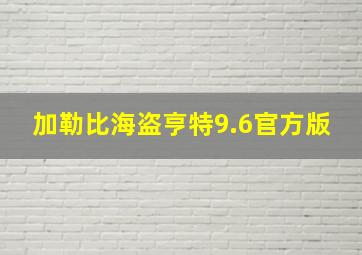 加勒比海盗亨特9.6官方版