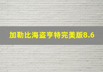 加勒比海盗亨特完美版8.6