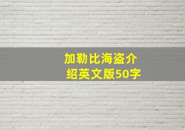 加勒比海盗介绍英文版50字