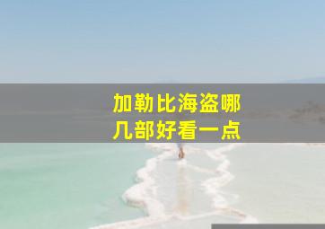 加勒比海盗哪几部好看一点