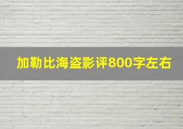 加勒比海盗影评800字左右