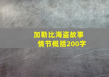 加勒比海盗故事情节概括200字