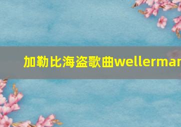 加勒比海盗歌曲wellerman