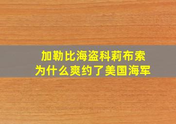 加勒比海盗科莉布索为什么爽约了美国海军