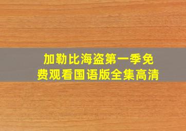 加勒比海盗第一季免费观看国语版全集高清