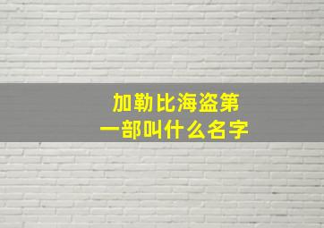 加勒比海盗第一部叫什么名字