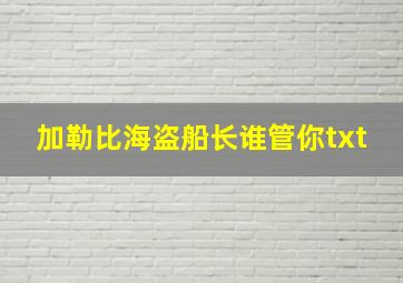 加勒比海盗船长谁管你txt