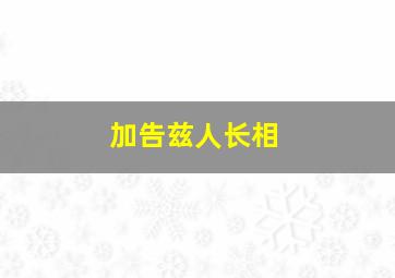 加告兹人长相