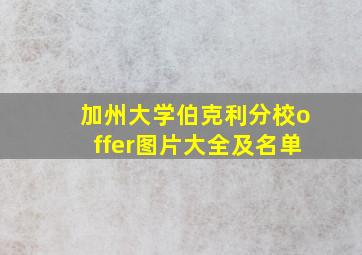 加州大学伯克利分校offer图片大全及名单