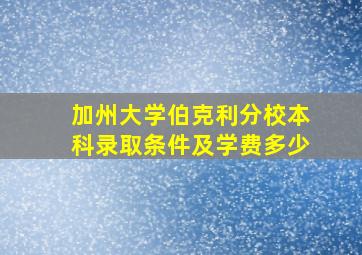 加州大学伯克利分校本科录取条件及学费多少