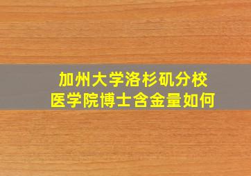 加州大学洛杉矶分校医学院博士含金量如何