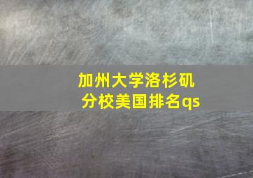 加州大学洛杉矶分校美国排名qs