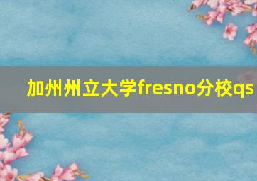 加州州立大学fresno分校qs