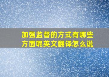 加强监督的方式有哪些方面呢英文翻译怎么说