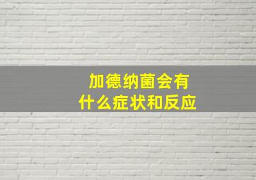 加德纳菌会有什么症状和反应