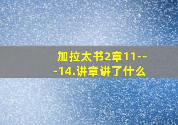 加拉太书2章11---14.讲章讲了什么