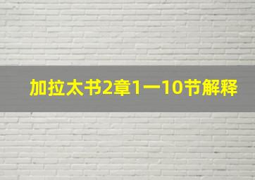 加拉太书2章1一10节解释