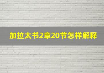 加拉太书2章20节怎样解释