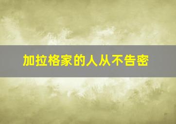 加拉格家的人从不告密