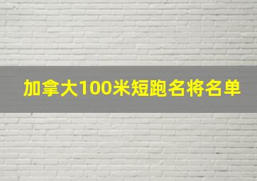 加拿大100米短跑名将名单