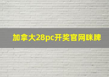 加拿大28pc开奖官网咪牌