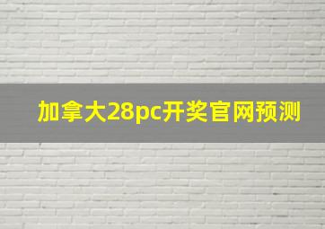 加拿大28pc开奖官网预测