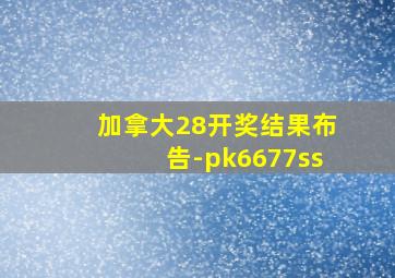 加拿大28开奖结果布告-pk6677ss